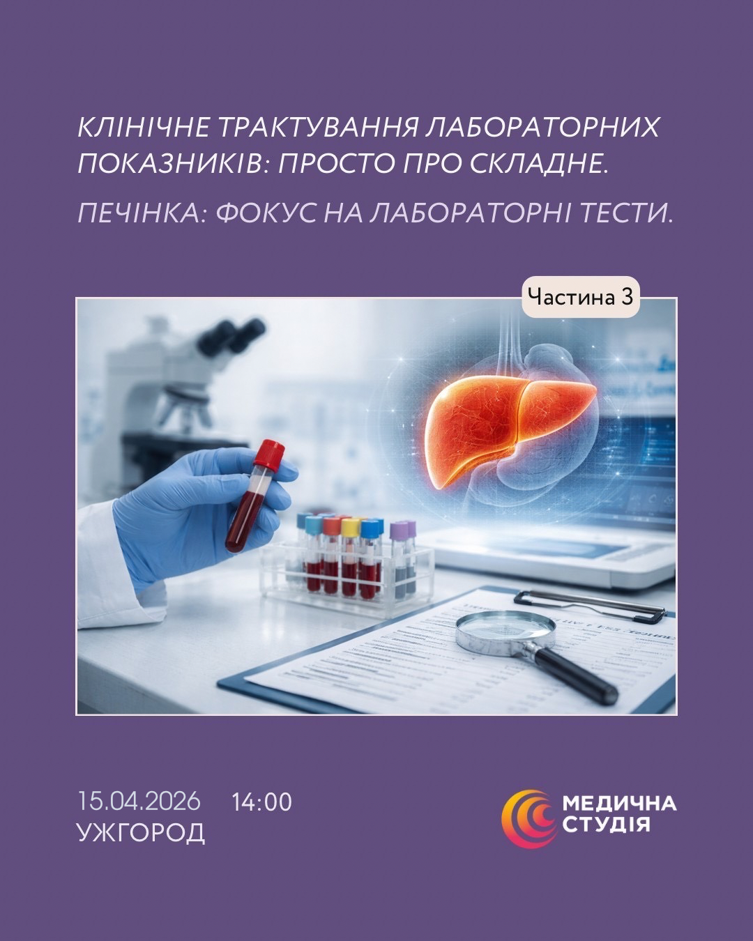 Печінка: фокус на лабораторні тести