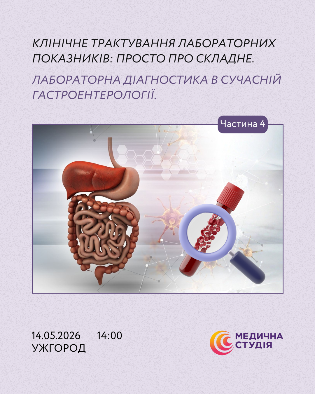 Лабораторна діагностика в сучасній гастроентерології